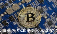 如何通过注册OKEx获取500元奖金:完整指南