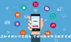 虚拟币爆仓计算指南:掌握风险管理与投资策略