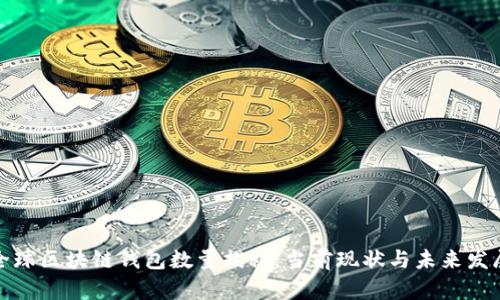 全球区块链钱包数量揭秘：当前现状与未来发展