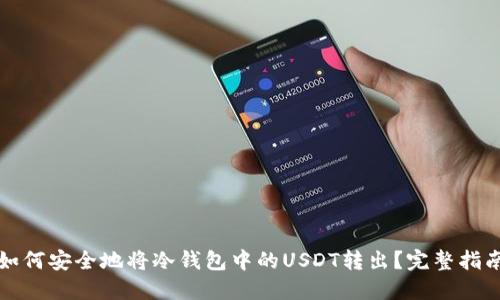 如何安全地将冷钱包中的USDT转出?完整指南