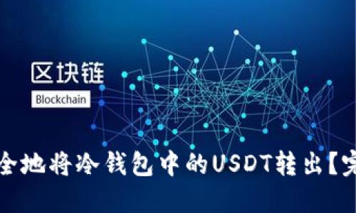 如何安全地将冷钱包中的USDT转出?完整指南