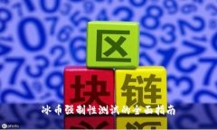冰币强制性测试的全面指南
