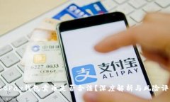 EBPay钱包卖币是否合法?深度解析与风险评估