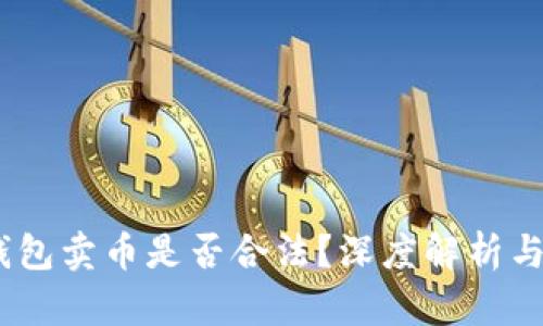  EBPay钱包卖币是否合法？深度解析与风险评估