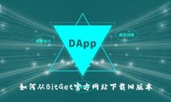 如何从BitGet官方网站下载旧版本
