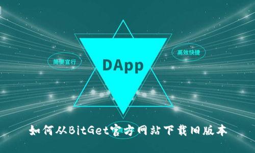 如何从BitGet官方网站下载旧版本