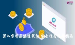 深入分析区块链钱包:安全性与选择指南