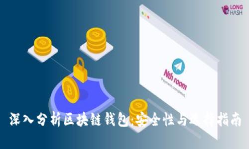 深入分析区块链钱包:安全性与选择指南
