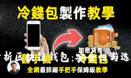 深入分析区块链钱包:安全性与选择指南