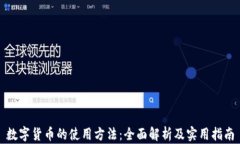 数字货币的使用方法:全面解析及实用指南