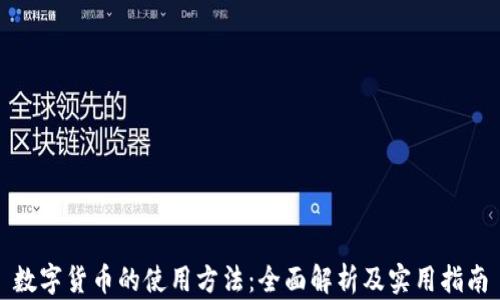 数字货币的使用方法:全面解析及实用指南