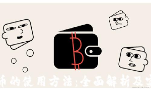 数字货币的使用方法:全面解析及实用指南
