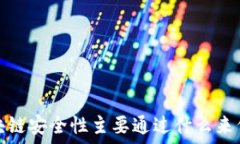 区块链安全性主要通过什么来保证
