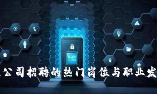 区块链公司招聘的热门岗位与职业发展指南