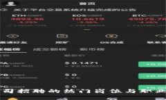 区块链公司招聘的热门岗位与职业发展指南