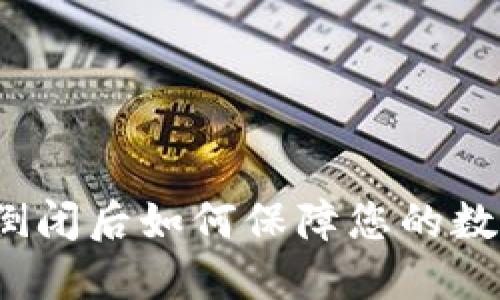 冷钱包公司倒闭后如何保障您的数字资产安全？