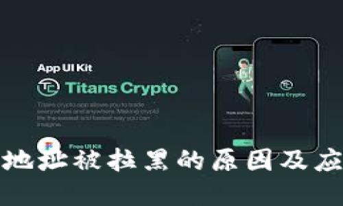 冷钱包地址被拉黑的原因及应对策略