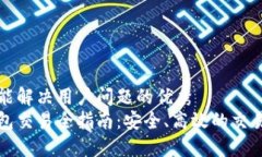 思考一个能解决用户问题的优秀区块链钱包交易