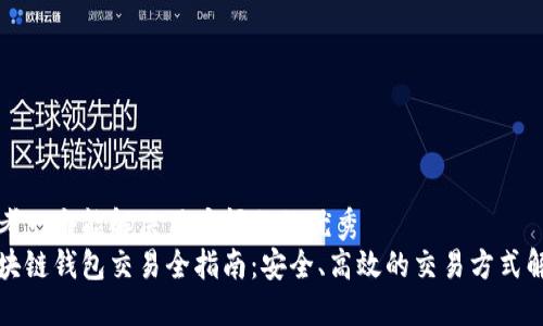 思考一个能解决用户问题的优秀
区块链钱包交易全指南:安全、高效的交易方式解读