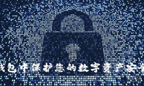 如何在IM钱包中保护您的数字资产安全，防止被盗