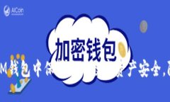 如何在IM钱包中保护您的数字资产安全,防止被盗