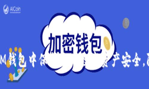 如何在IM钱包中保护您的数字资产安全，防止被盗