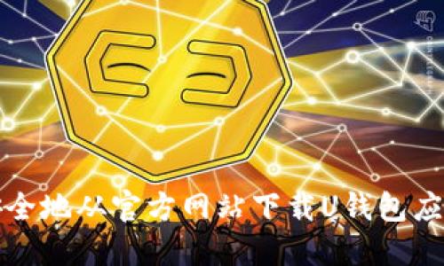 如何安全地从官方网站下载U钱包应用程序