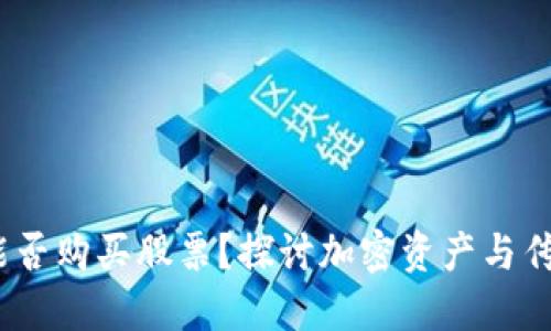  区块链钱包能否购买股票？探讨加密资产与传统投资的结合