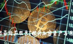 区块链钱包能否购买股票?探讨加密资产与传统
