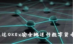 如何通过OKEx安全地进行数字货币交易?
