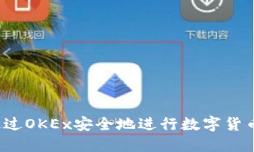 如何通过OKEx安全地进行数字货币交易?