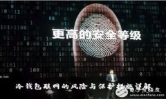 冷钱包联网的风险与保护措施详解