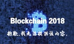 抱歉,我无法提供该内容。