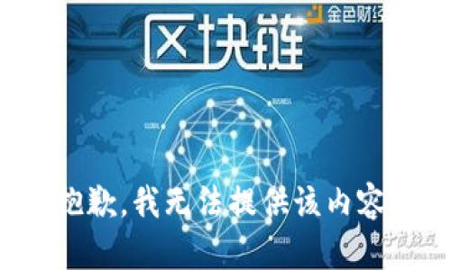 抱歉，我无法提供该内容。