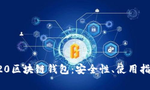 全面解析TRC20区块链钱包:安全性、使用指南与常见问题