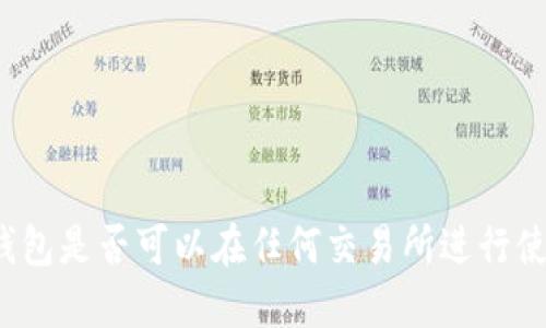 冷钱包是否可以在任何交易所进行使用?