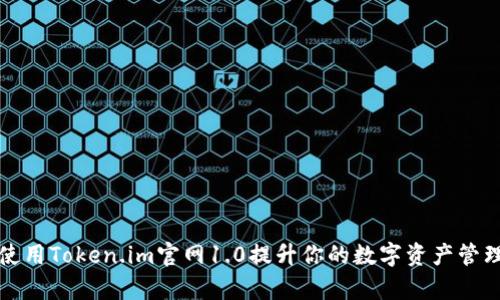 如何使用Token.im官网1.0提升你的数字资产管理效率
