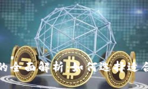 数字币热钱包与冷钱包的全面解析:如何选择适合你的加密资产存储方案