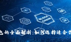 数字币热钱包与冷钱包的全面解析:如何选择适