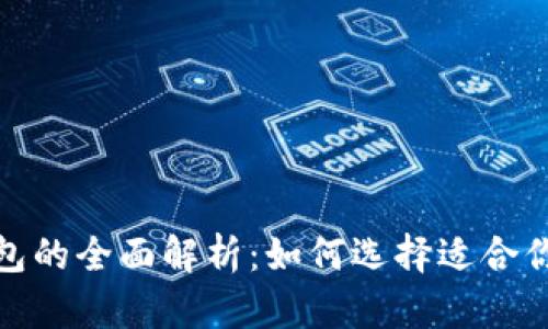 数字币热钱包与冷钱包的全面解析:如何选择适合你的加密资产存储方案