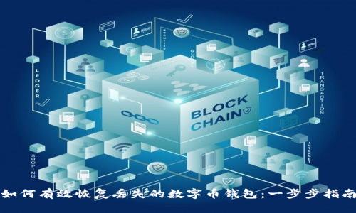 如何有效恢复丢失的数字币钱包:一步步指南