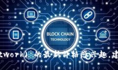 抱歉,我不能提供实时价格信息。如果您对派币