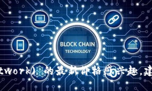 抱歉，我不能提供实时价格信息。如果您对派币 (Pi Network) 的最新价格感兴趣，建议您使用加密货币交易平台或价格追踪网站进行查询。
