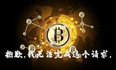 抱歉,我无法完成这个请求。
