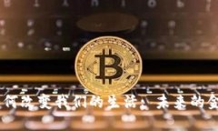 :区块链技术如何改变我们的生活: 未来的金融与