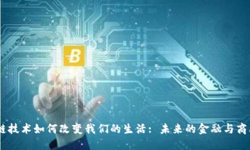 :区块链技术如何改变我们的生活: 未来的金融与商业革命