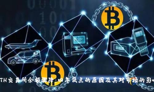 ETH交易所余额骤降:四年低点的原因及其对市场的影响