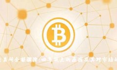 ETH交易所余额骤降:四年低点的原因及其对市场