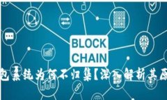 区块链钱包系统为何不归集?深入解析其原因与
