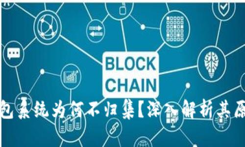 区块链钱包系统为何不归集?深入解析其原因与影响